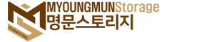 명문스토리지 소개